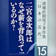 猪瀬直樹電子著作集「日本の近代」第15巻 二宮金次郎はなぜ薪を背負っているのか? 人口減少社会の成長戦略