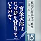猪瀬直樹電子著作集「日本の近代」第15巻 二宮金次郎はなぜ薪を背負っているのか? 人口減少社会の成長戦略