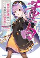 董白伝~魔王令嬢から始める三国志~(ガガガ文庫)