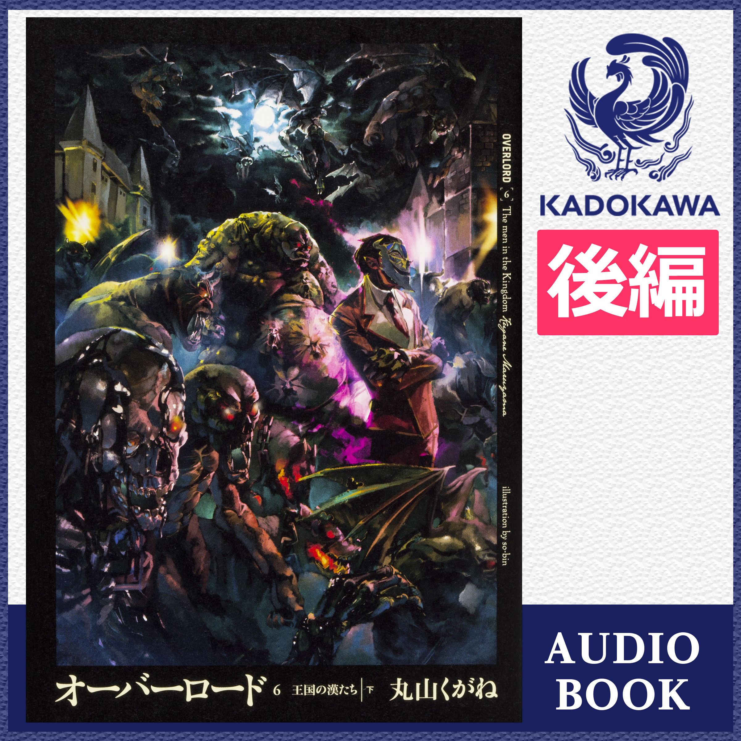 オーバーロード6 王国の漢たち［下］ 後編