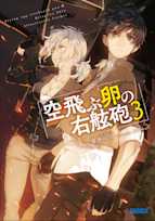 空飛ぶ卵の右舷砲 3(ガガガ文庫)