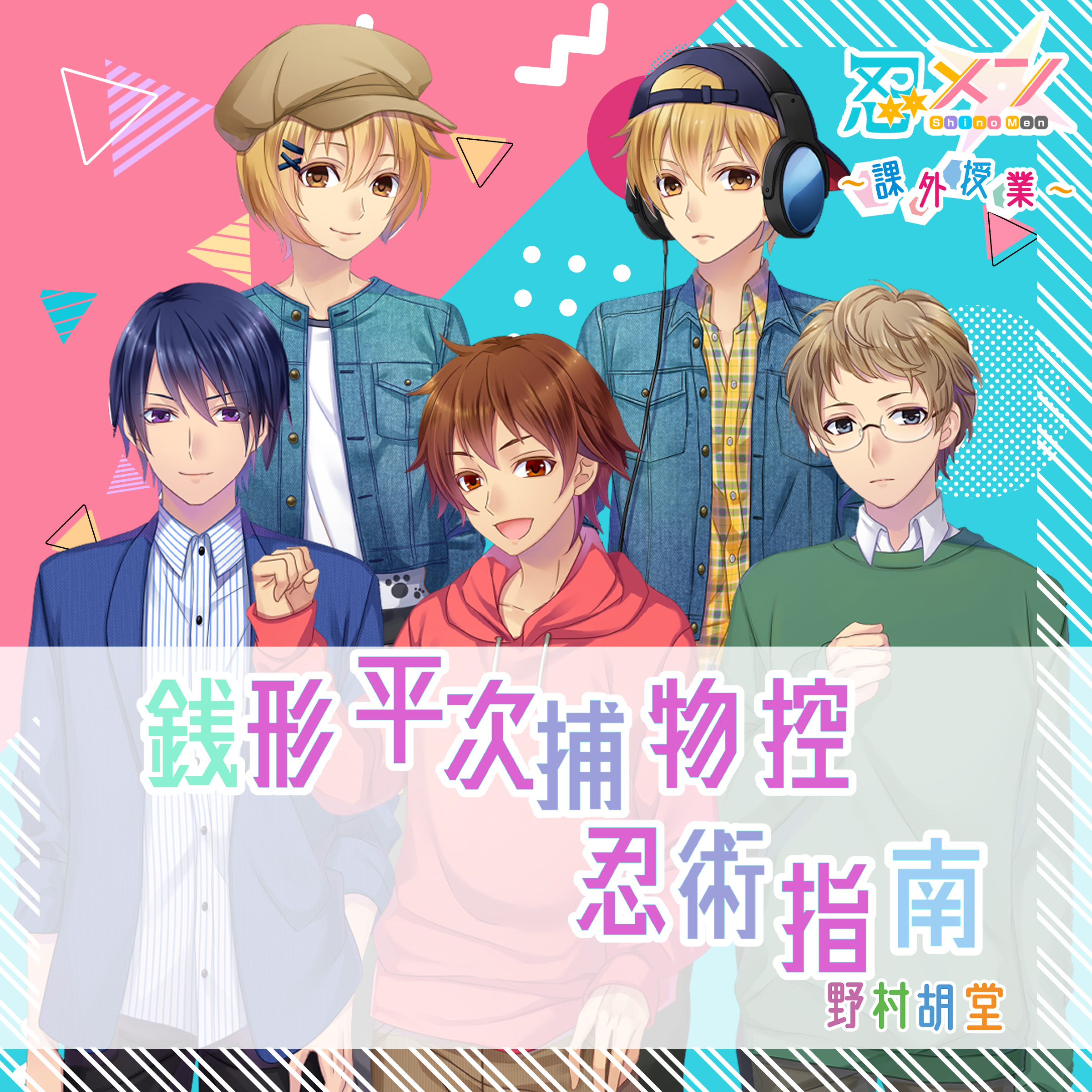 忍メン～課外授業～「銭形平次捕物控-忍術指南」