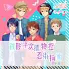 忍メン~課外授業~「銭形平次捕物控-忍術指南」