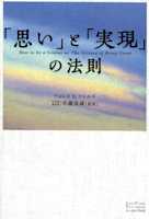「思い」と「実現」の法則