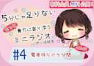 【有料会員無料】 5分じゃ足りない貴方にもっと寄り添うミニラジオ #4 電車待ちの5分間 【貴方を幸せにする5分間】 CV.伊ヶ崎綾香