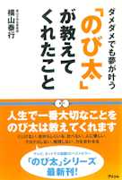 「のび太」が教えてくれたこと