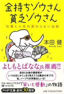 金持ちゾウさん、貧乏ゾウさん 仕事と人生の変わらない法則