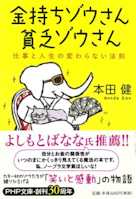金持ちゾウさん、貧乏ゾウさん 仕事と人生の変わらない法則