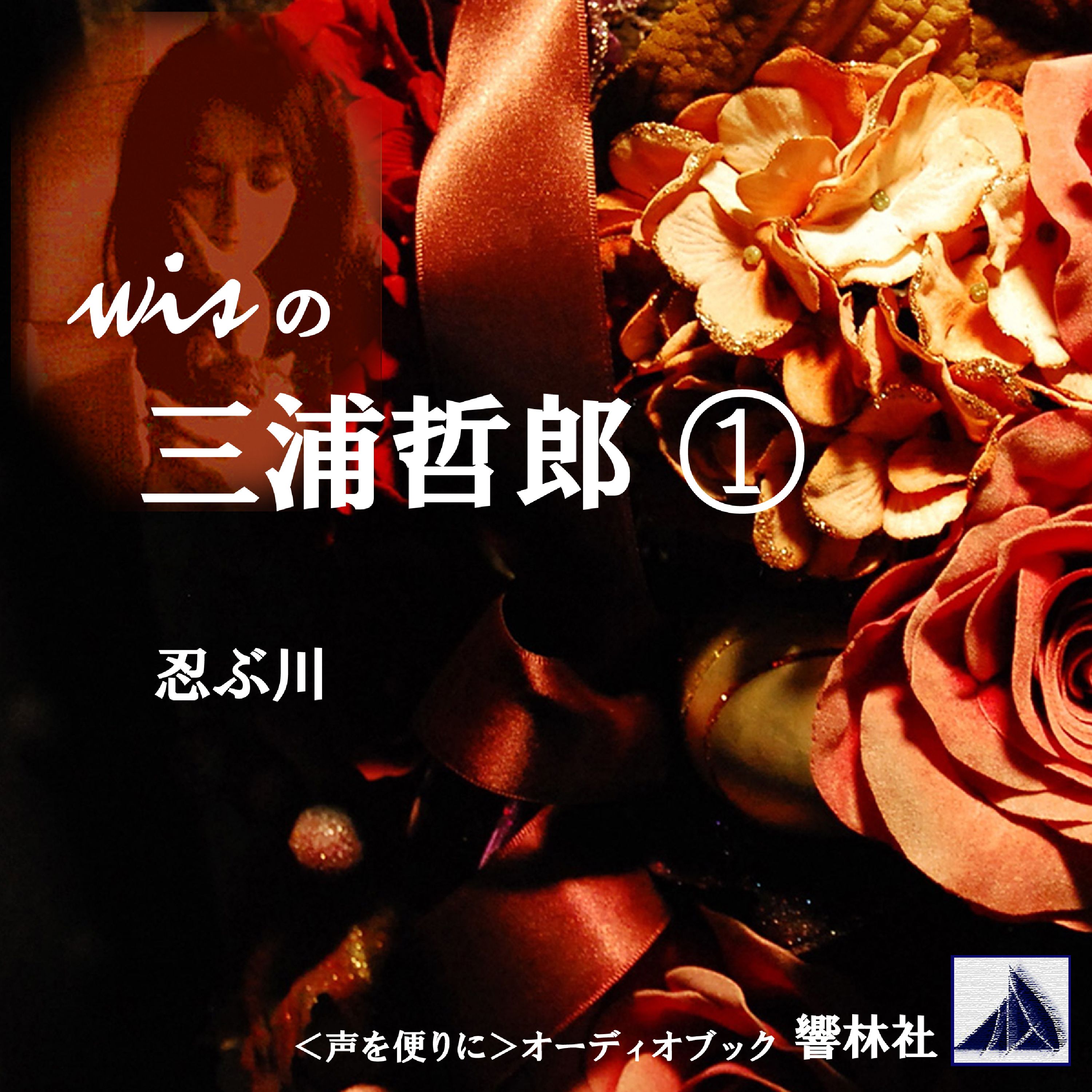 wisの三浦哲郎-「忍ぶ川」