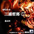 wisの三浦哲郎-「忍ぶ川」