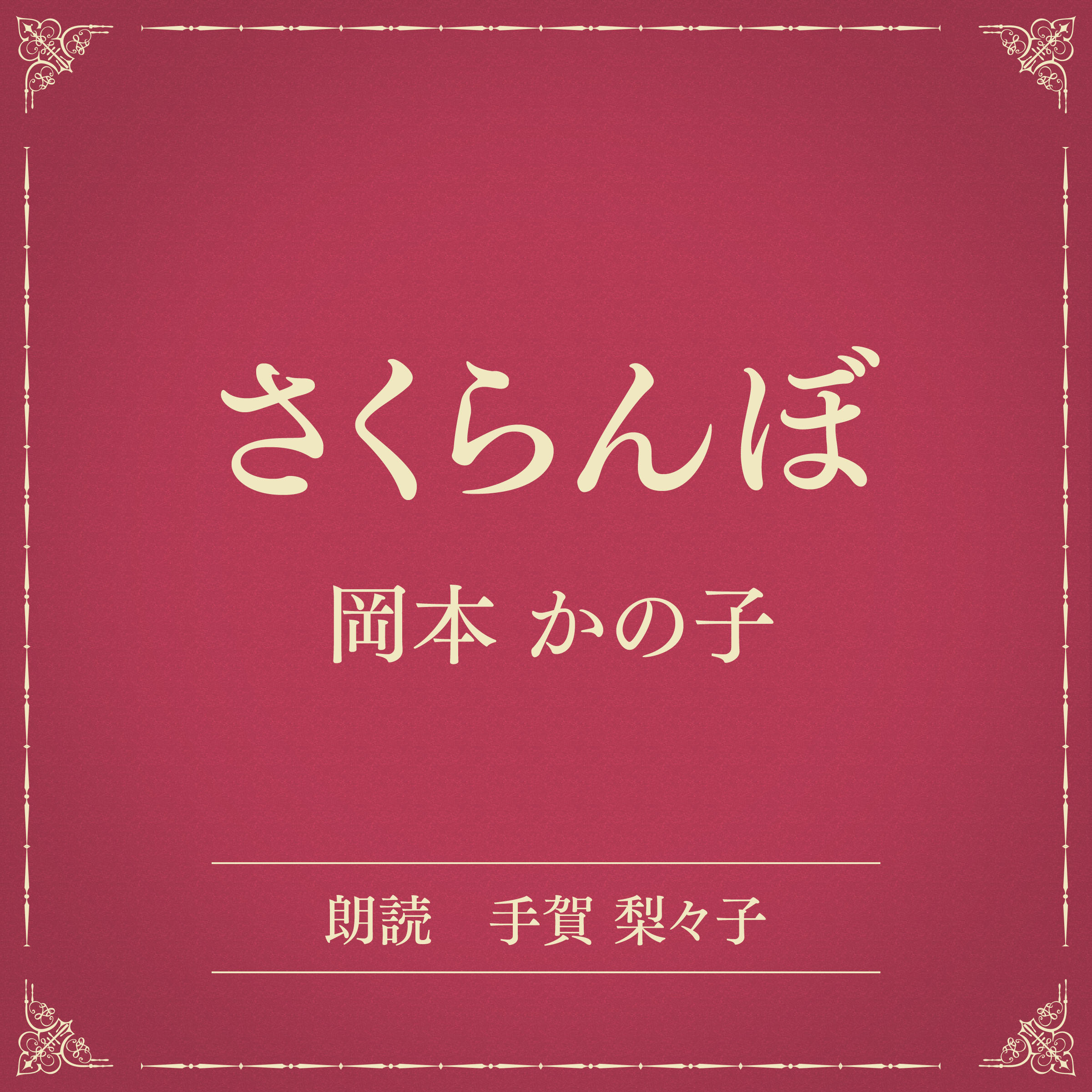 さくらんぼ（小学館の名作文芸朗読）