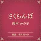 さくらんぼ(小学館の名作文芸朗読)