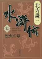 北方謙三 水滸伝 第7巻 烈火の章(第479回~第565回)