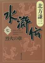 北方謙三 水滸伝 第7巻 烈火の章(第479回~第565回)