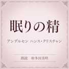 眠りの精(小学館の名作文芸朗読)