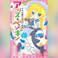 華麗なる探偵アリス&ペンギン ハッピー・ホラー・ショー (小学館ジュニア文庫)