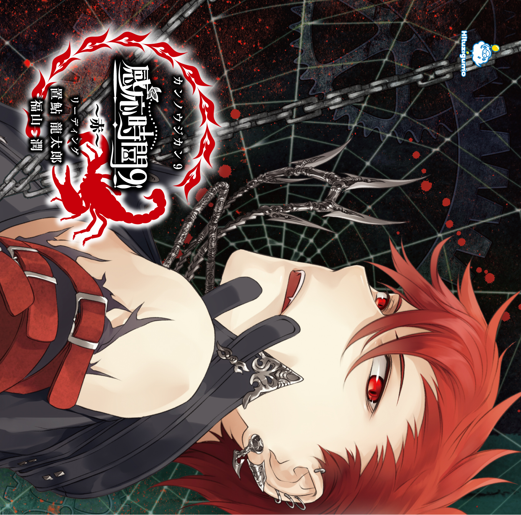 感応時間～赤～