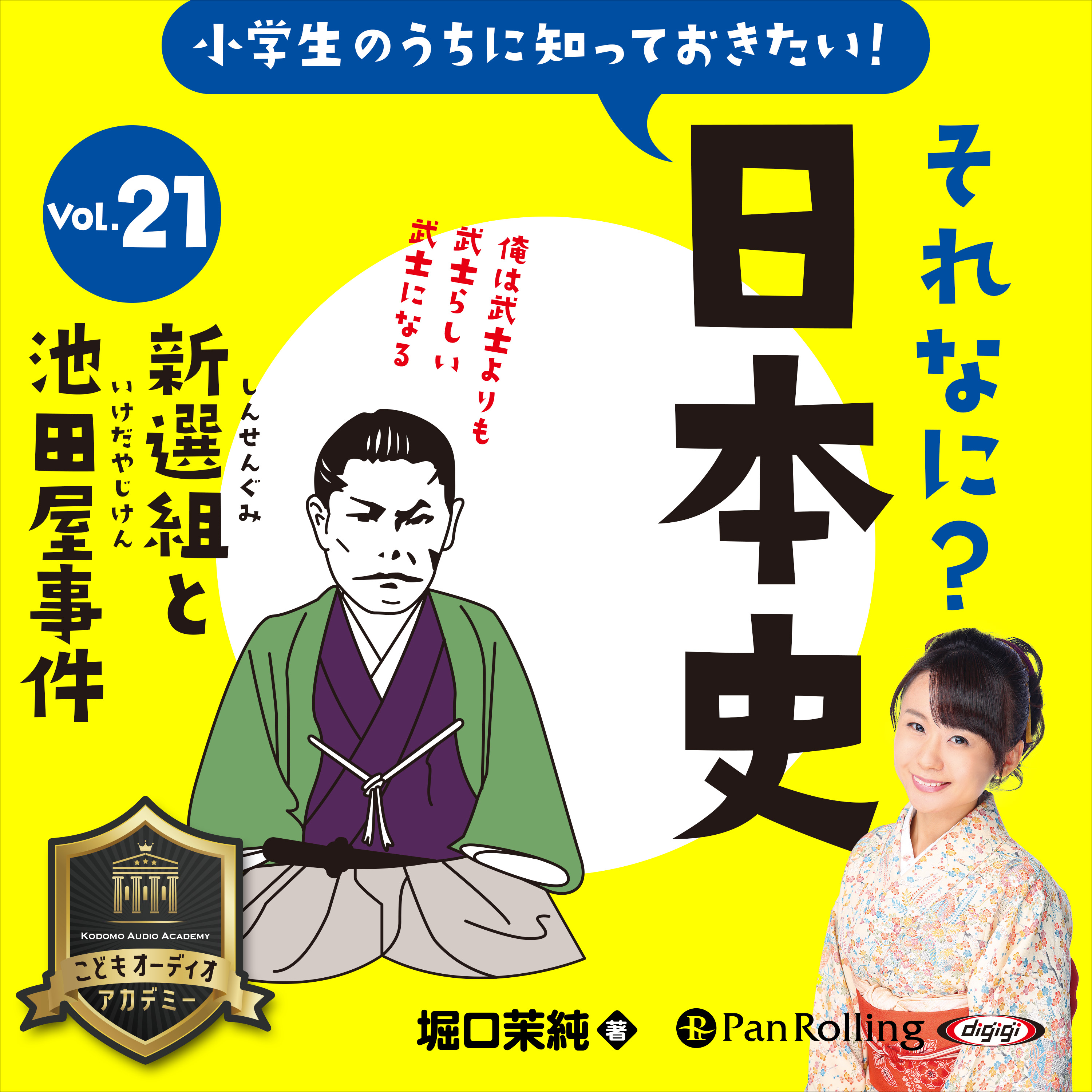 小学生のうちに知っておきたい！それなに？日本史 Vol.21 ～新選組と池田屋事件～	