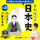 小学生のうちに知っておきたい!それなに?日本史 Vol.21 ~新選組と池田屋事件~