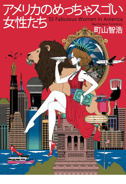 アメリカのめっちゃスゴい女性たち