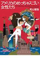 アメリカのめっちゃスゴい女性たち