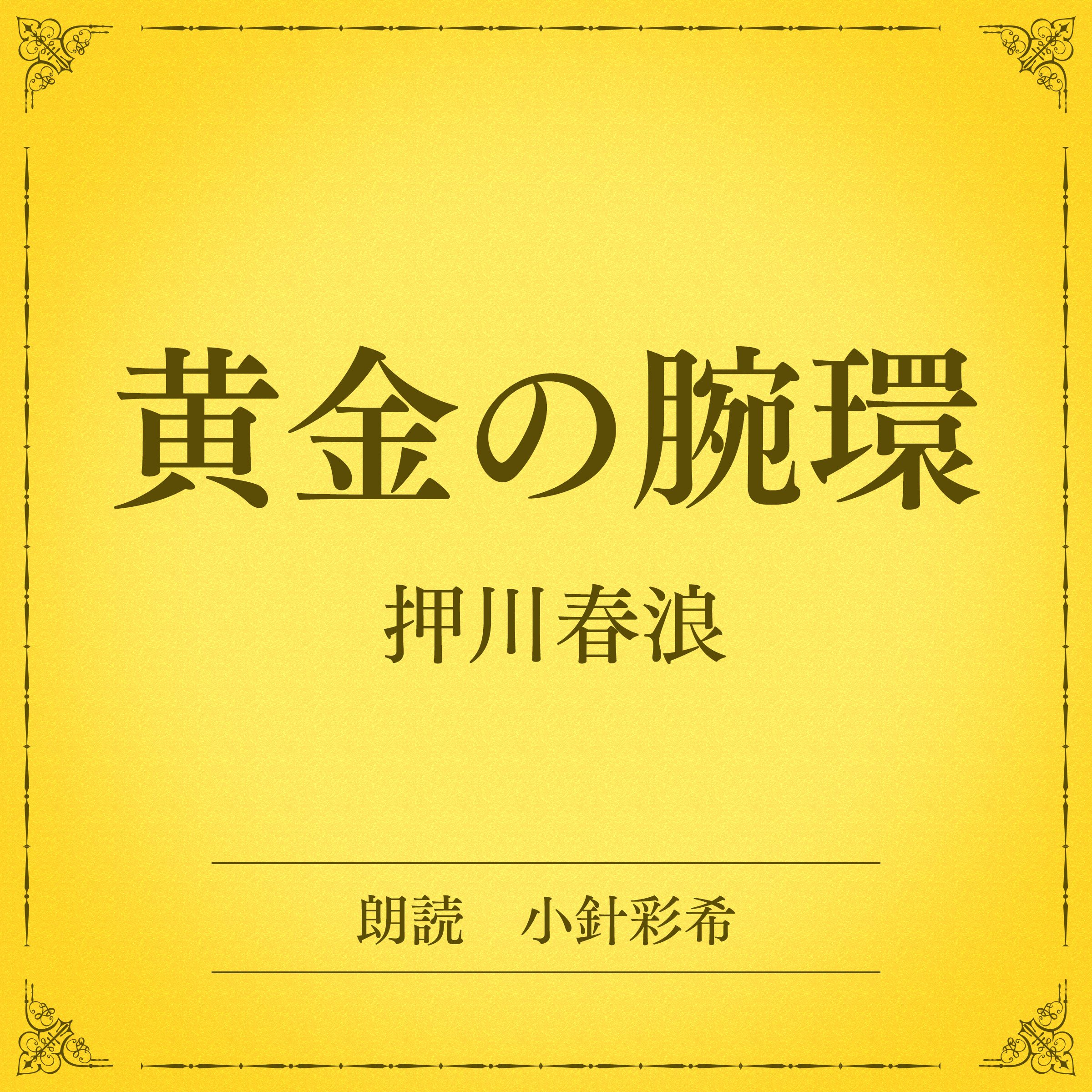 黄金の腕環（小学館の名作文芸朗読）