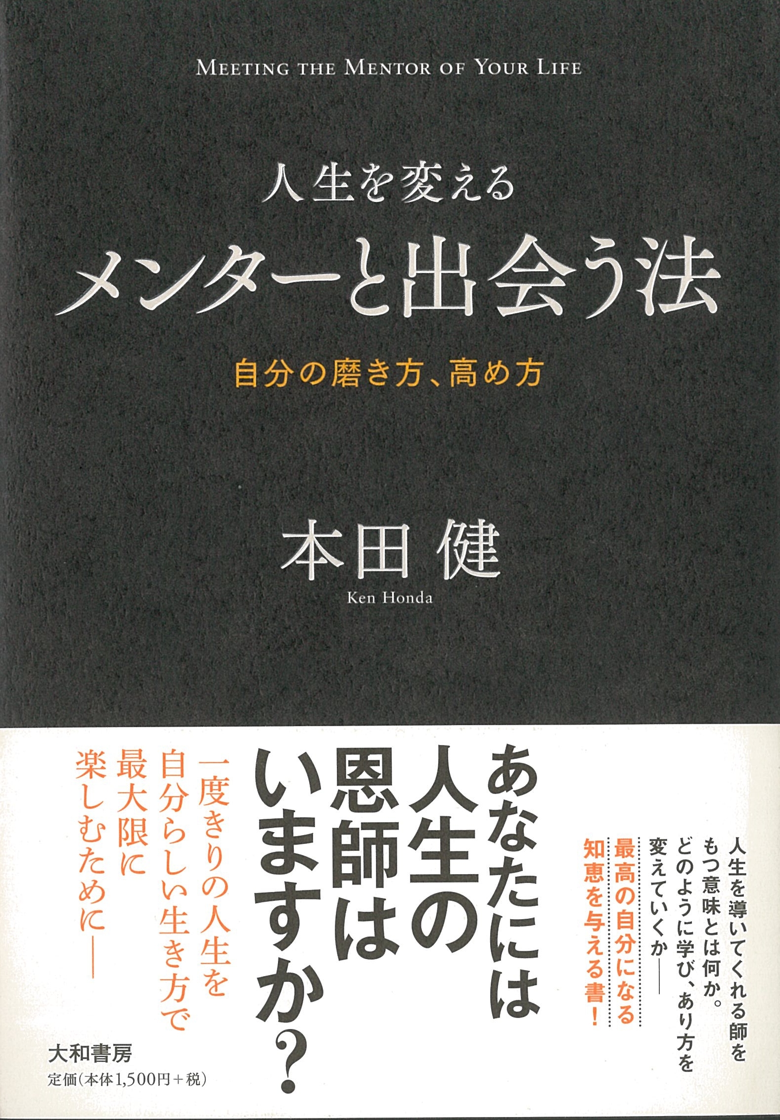 人生を変えるメンターと出会う法~自分の磨き方、高め方~