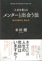 人生を変えるメンターと出会う法~自分の磨き方、高め方~
