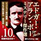 エドガー・アラン・ポー ミステリー傑作選