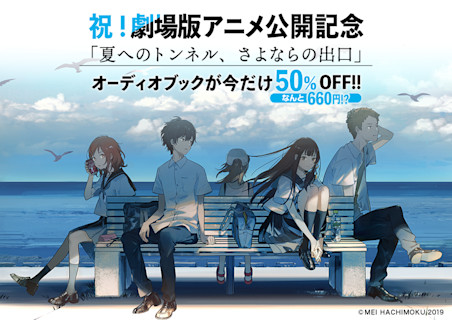 【特集】夏へのトンネル、さよならの出口
