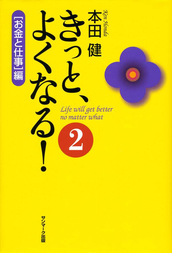 きっと、よくなる!(2)