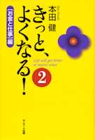 きっと、よくなる!(2)