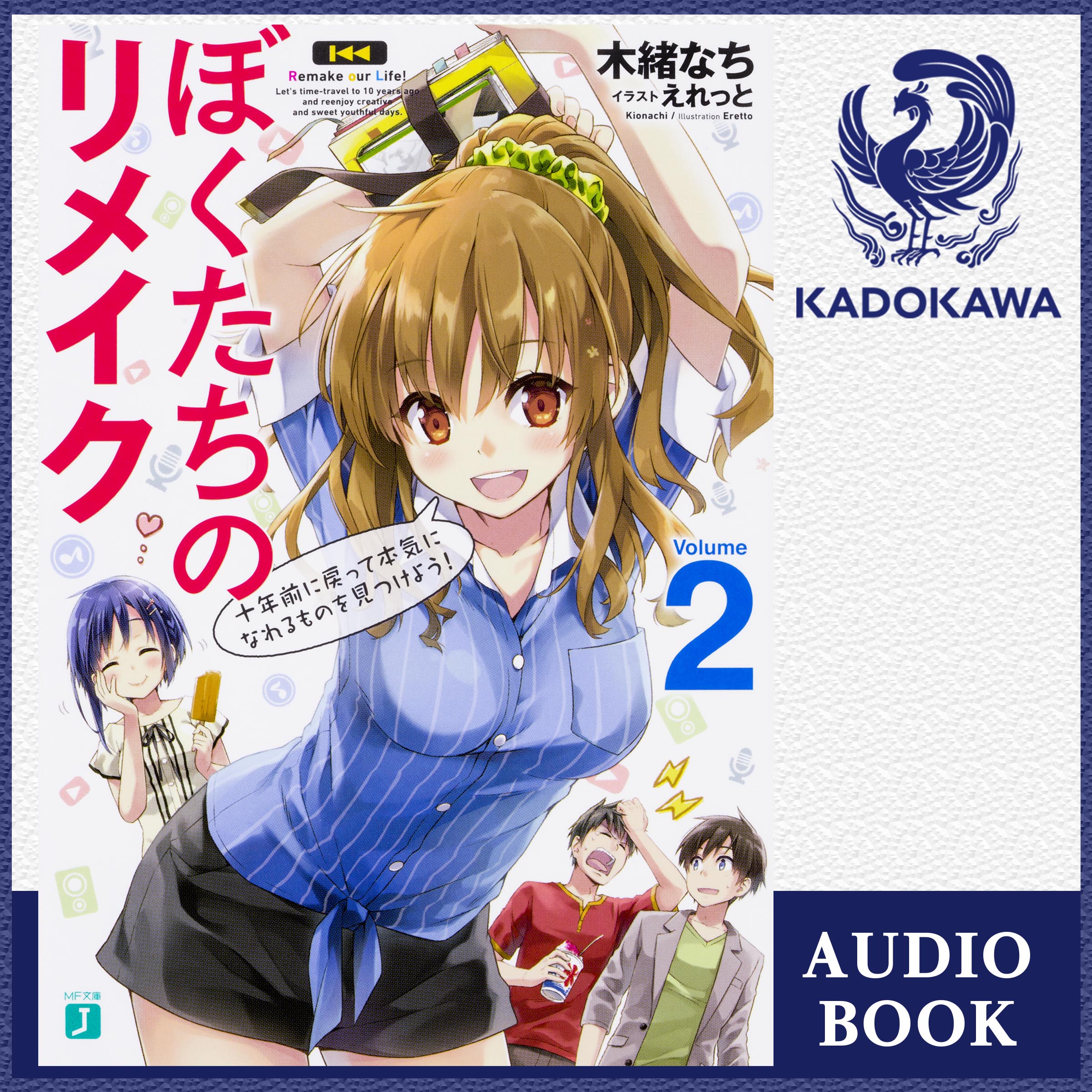 ぼくたちのリメイク２ 十年前に戻って本気になれるものを見つけよう！