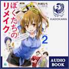 ぼくたちのリメイク2 十年前に戻って本気になれるものを見つけよう!