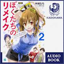 ぼくたちのリメイク2 十年前に戻って本気になれるものを見つけよう!