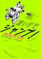 車いすでジャンプ!