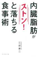 内臓脂肪がストンと落ちる食事術