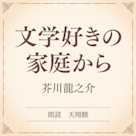 文学好きの家庭から(小学館の名作文芸朗読)