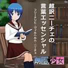 ~朗読少女~超訳ニーチェの言葉エッセンシャル