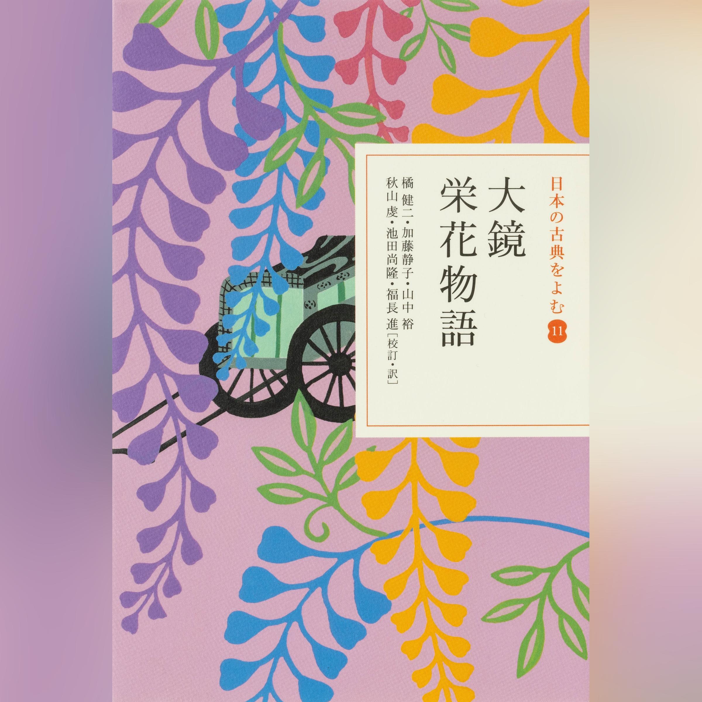 大鏡 栄花物語（日本の古典をよむ 11）原文+現代語訳