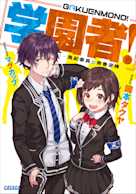 学園者!(ガガガ文庫)