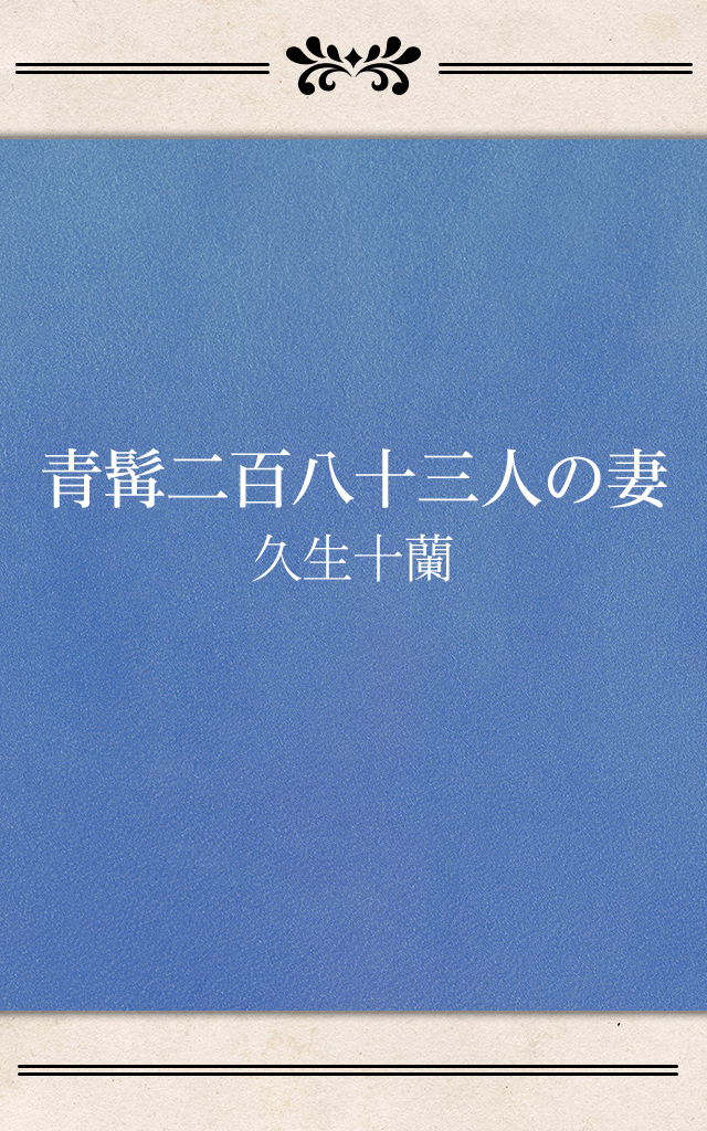 青髯二百八十三人の妻