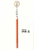 記憶する技術