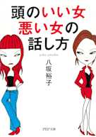 頭のいい女、悪い女の話し方