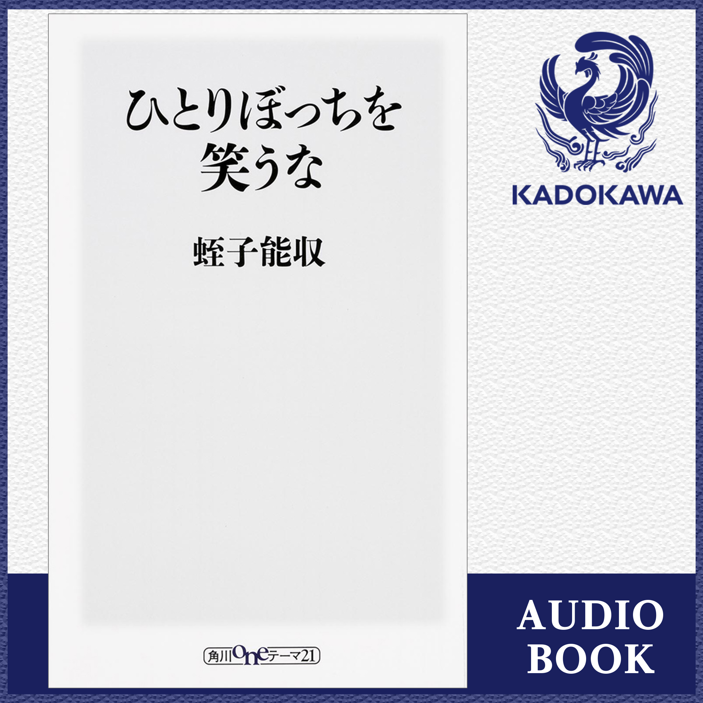 ひとりぼっちを笑うな