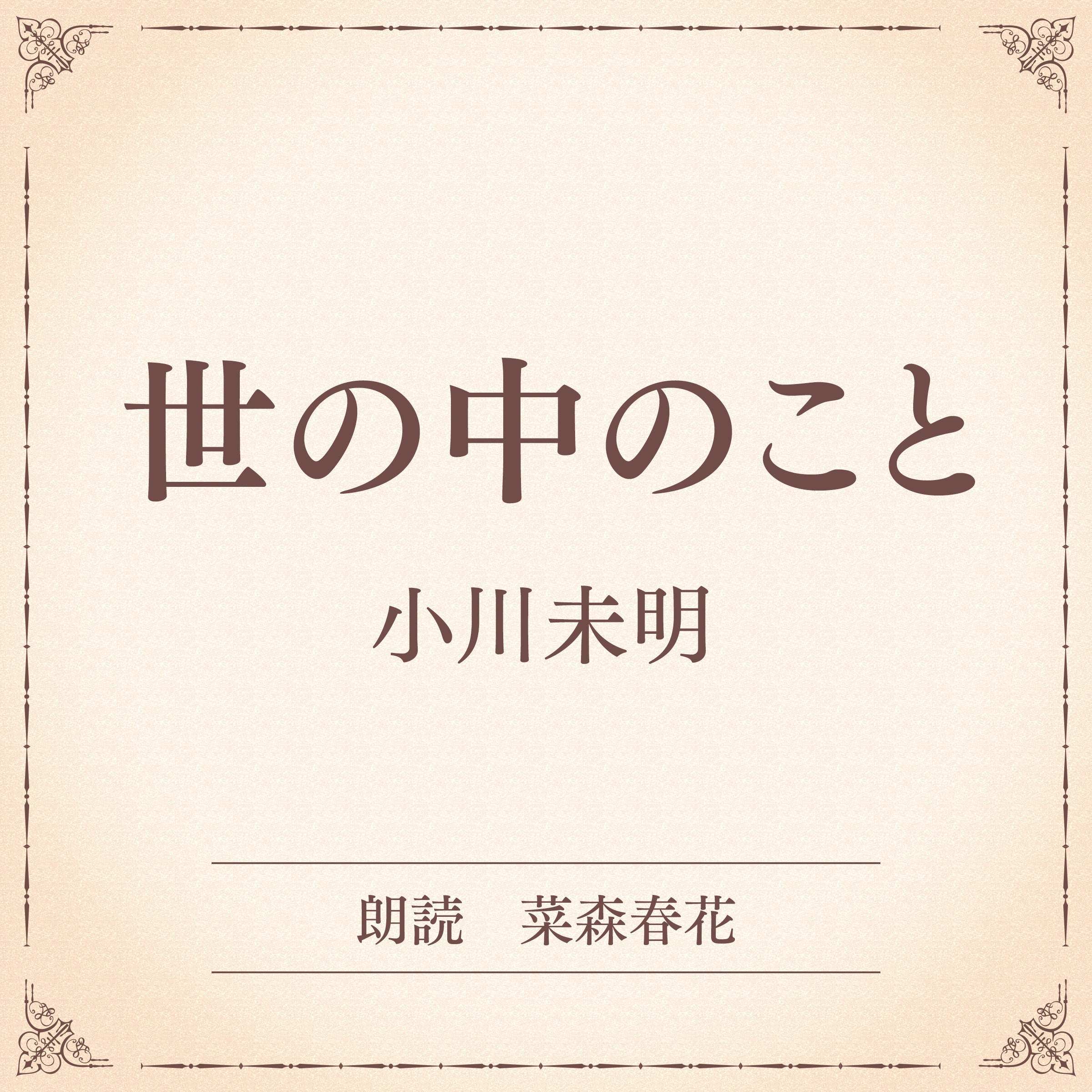 世の中のこと（小学館の名作文芸朗読）