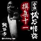 実説 城谷怪談 撰集十一