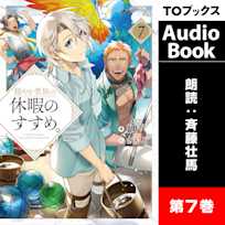 穏やか貴族の休暇のすすめ。7
