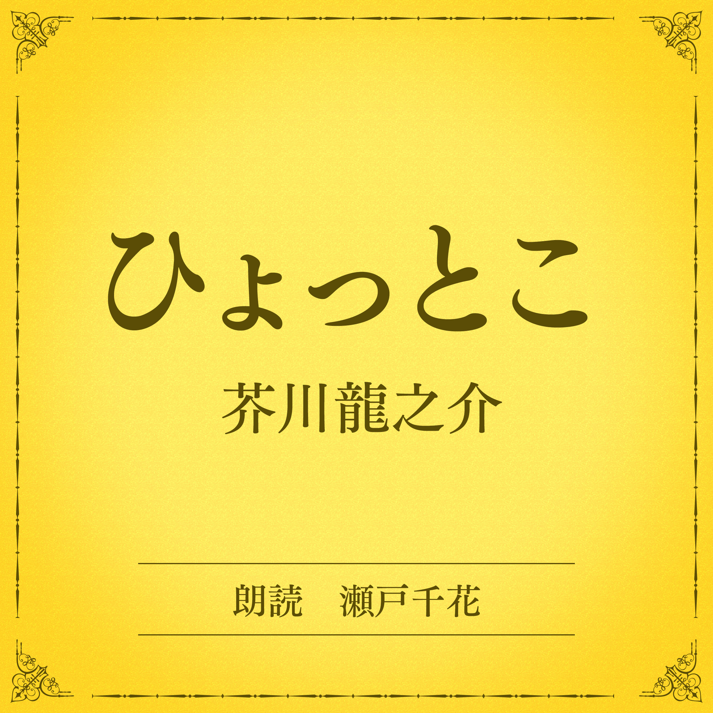 ひょっとこ（小学館の名作文芸朗読）