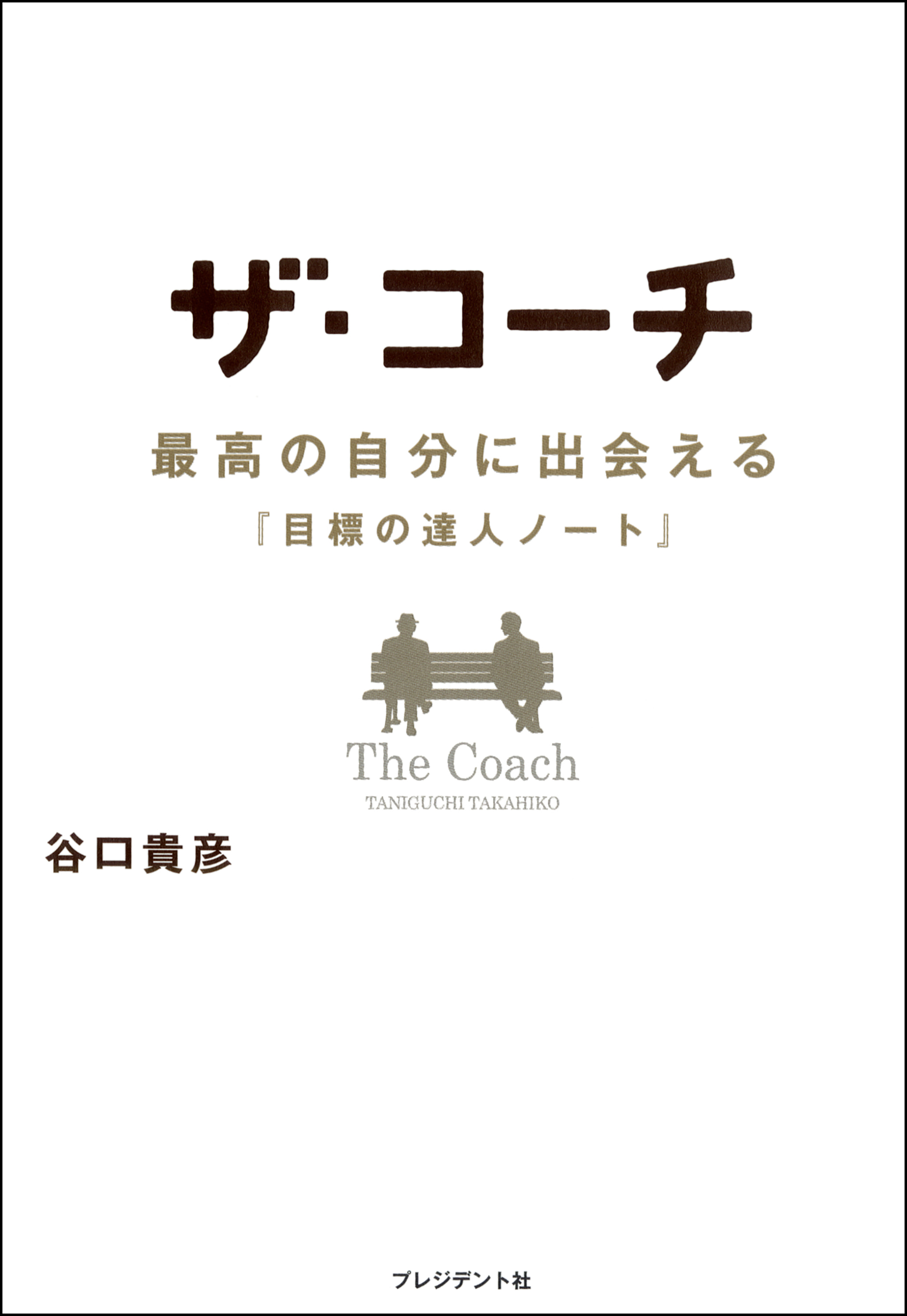 ザ・コーチ - 最高の自分に出会える『目標の達人ノート』